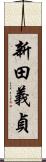 新田義貞 Scroll