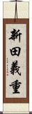新田義重 Scroll