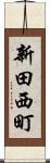 新田西町 Scroll