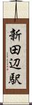 新田辺駅 Scroll