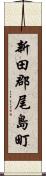 新田郡尾島町 Scroll