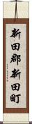 新田郡新田町 Scroll
