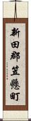 新田郡笠懸町 Scroll