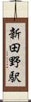 新田野駅 Scroll