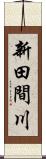 新田間川 Scroll