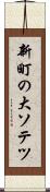 新町の大ソテツ Scroll