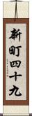 新町四十九 Scroll