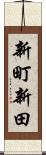 新町新田 Scroll
