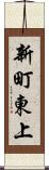 新町東上 Scroll