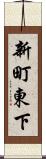 新町東下 Scroll