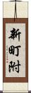 新町附 Scroll