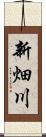 新畑川 Scroll