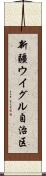 新疆ウイグル自治区 Scroll