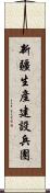 新疆生產建設兵團 Scroll