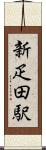 新疋田駅 Scroll