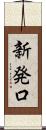 新発口 Scroll
