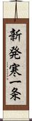 新発寒一条 Scroll