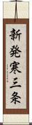 新発寒三条 Scroll