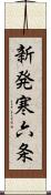 新発寒六条 Scroll