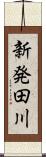 新発田川 Scroll