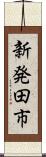 新発田市 Scroll