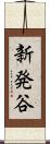 新発谷 Scroll
