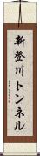 新登川トンネル Scroll