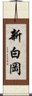 新白岡 Scroll