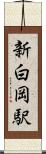 新白岡駅 Scroll