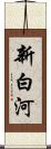 新白河 Scroll