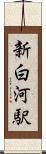 新白河駅 Scroll