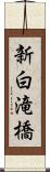 新白滝橋 Scroll