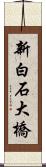 新白石大橋 Scroll