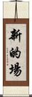 新的場 Scroll