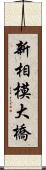 新相模大橋 Scroll