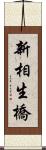 新相生橋 Scroll