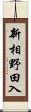 新相野田入 Scroll