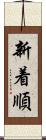 新着順 Scroll