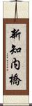 新知内橋 Scroll