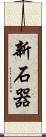 新石器 Scroll