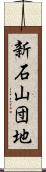 新石山団地 Scroll