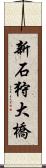 新石狩大橋 Scroll