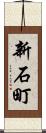 新石町 Scroll