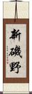 新磯野 Scroll