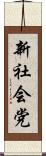 新社会党 Scroll