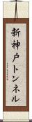 新神戸トンネル Scroll