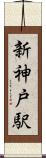 新神戸駅 Scroll