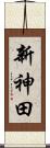 新神田 Scroll