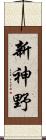 新神野 Scroll