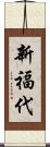 新福代 Scroll